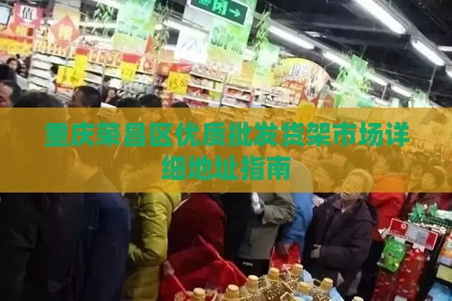 重庆荣昌区优质批发货架市场详细地址指南