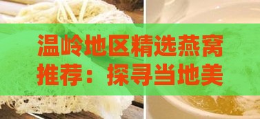 温岭地区精选燕窝推荐：探寻当地美食何处购买口感更佳