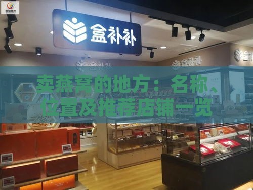 卖燕窝的地方：名称、位置及推荐店铺一览