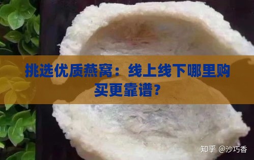 挑选优质燕窝：线上线下哪里购买更靠谱？