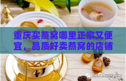 重庆买燕窝哪里正宗又便宜，品质好卖燕窝的店铺推荐