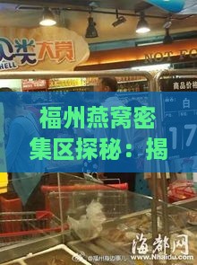 福州燕窝密集区探秘：揭秘最多燕窝店的热门商圈