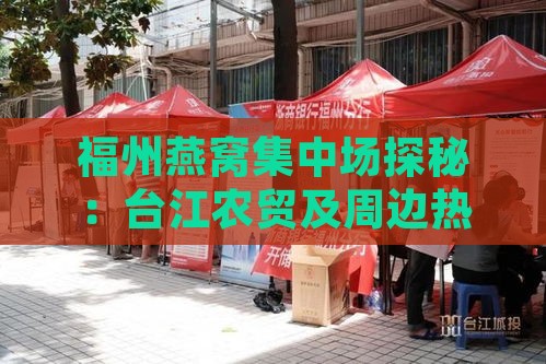 福州燕窝集中场探秘：台江农贸及周边热门批发地一览