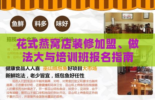 花式燕窝店装修加盟、做法大与培训班报名指南