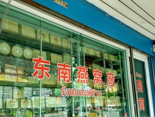 曼谷探秘：寻觅最实惠美味燕窝佳店