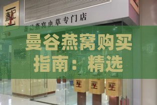 曼谷燕窝购买指南：精选优质燕窝店铺与购买攻略