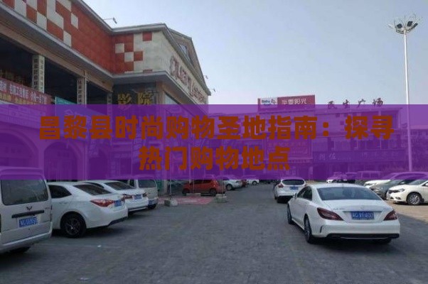 昌黎县时尚购物圣地指南：探寻热门购物地点