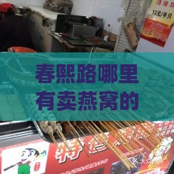 春熙路哪里有卖燕窝的地方：燕窝、购物、美食、超市推荐