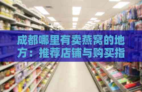 成都哪里有卖燕窝的地方：推荐店铺与购买指南