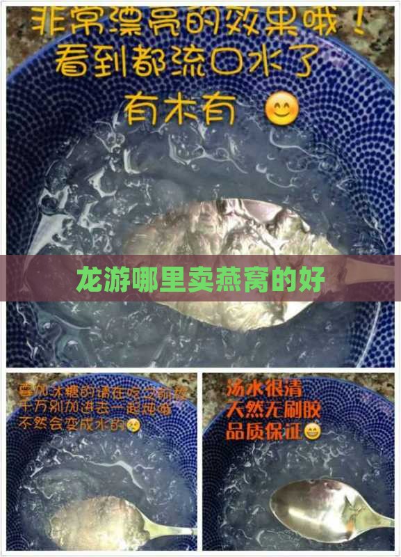 龙游哪里卖燕窝的好