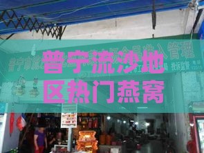 普宁流沙地区热门燕窝专卖店完整地址及选购指南