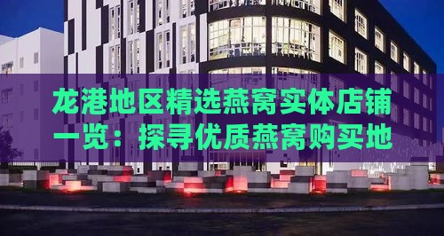 龙港地区精选燕窝实体店铺一览：探寻优质燕窝购买地