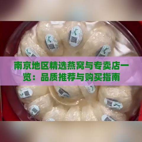 南京地区精选燕窝与专卖店一览：品质推荐与购买指南