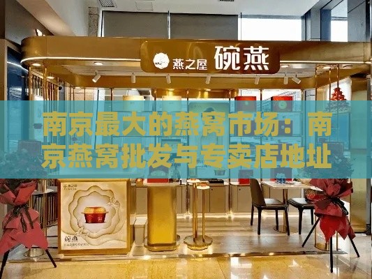 南京更大的燕窝市场：南京燕窝批发与专卖店地址一览