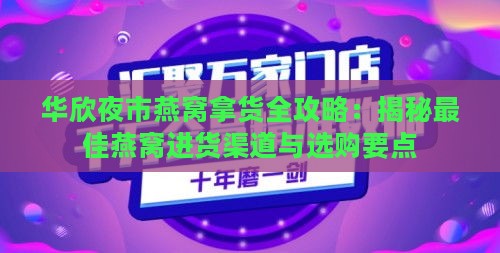 华欣夜市燕窝拿货全攻略：揭秘更佳燕窝进货渠道与选购要点