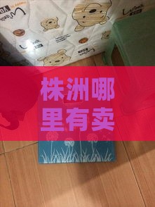 株洲哪里有卖衣服、茶具、香烛纸钱、孕妇装、自行车的地方便宜