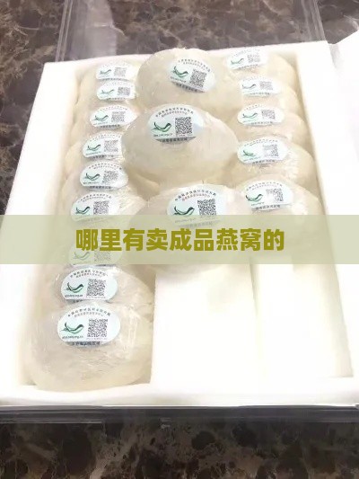 哪里有卖成品燕窝的