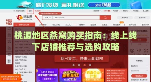 桃源地区燕窝购买指南：线上线下店铺推荐与选购攻略