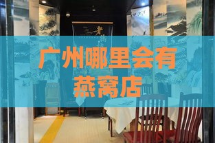 广州哪里会有燕窝店