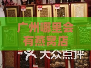 广州哪里会有燕窝店