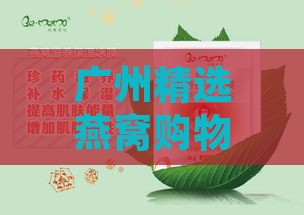 广州精选燕窝购物指南：探寻燕窝高品质购买地