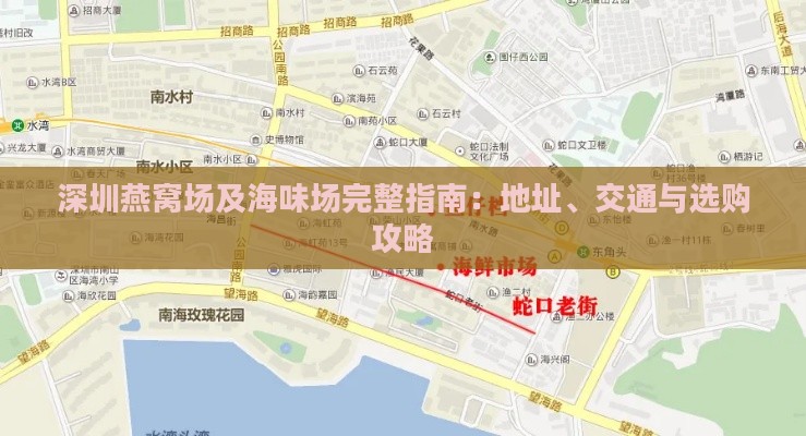 深圳燕窝场及海味场完整指南：地址、交通与选购攻略