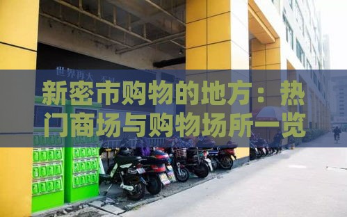 新密市购物的地方：热门商场与购物场所一览