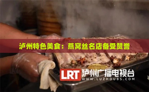 泸州特色美食：燕窝丝名店备受赞誉