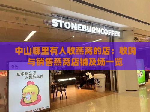 中山哪里有人收燕窝的店：收购与销售燕窝店铺及场一览