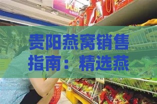 贵阳燕窝销售指南：精选燕窝实体店与在线购买全攻略