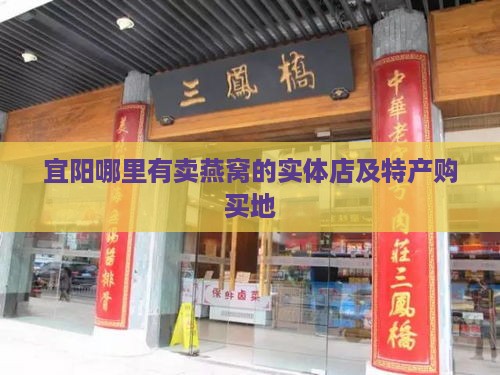 宜阳哪里有卖燕窝的实体店及特产购买地