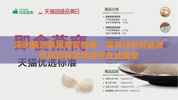 深圳精选燕窝购买指南：探寻信誉好品质优的燕窝实体店与在线商家