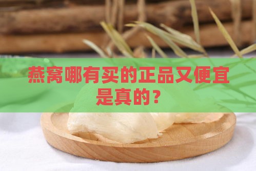 燕窝哪有买的正品又便宜是真的？