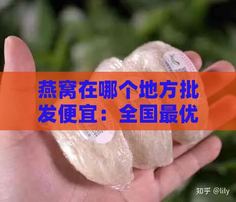 燕窝在哪个地方批发便宜：全国更优批发地一览