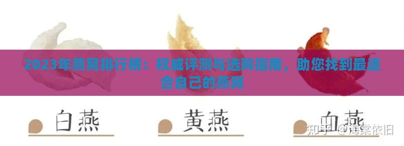 2023年燕窝排行榜：权威评测与选购指南，助您找到最适合自己的燕窝