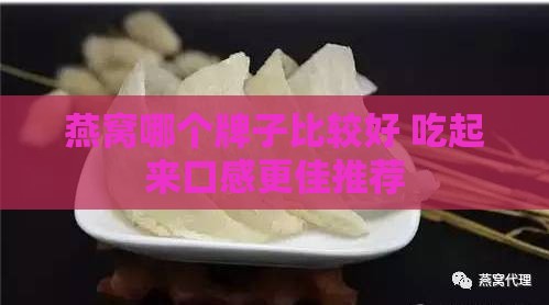 燕窝哪个牌子比较好 吃起来口感更佳推荐