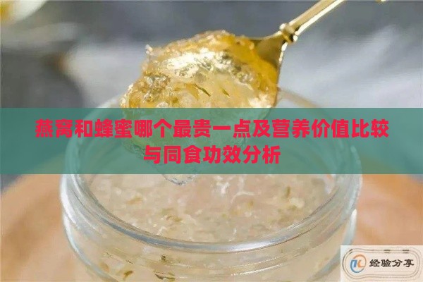 燕窝和蜂蜜哪个最贵一点及营养价值比较与同食功效分析