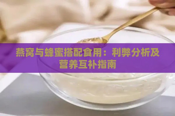 燕窝与蜂蜜搭配食用：利弊分析及营养互补指南