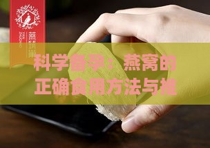 科学备孕：燕窝的正确食用方法与推荐用量指南