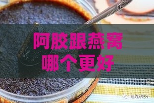 阿胶跟燕窝哪个更好