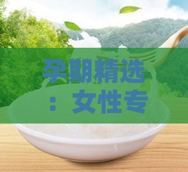 孕期精选：女性专用高品质燕窝推荐指南