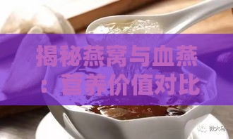 揭秘燕窝与血燕：营养价值对比解析及滋补奥秘