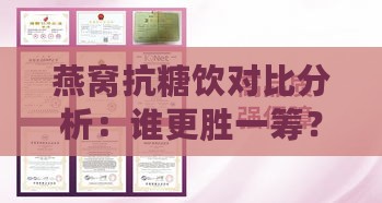 燕窝抗糖饮对比分析：谁更胜一筹？