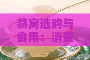 燕窝选购与食用：消费者燕窝消费全攻略