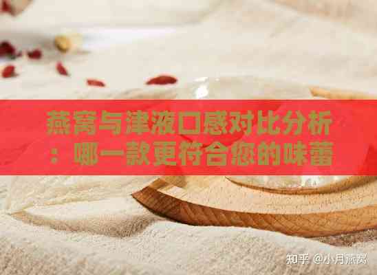 燕窝与津液口感对比分析：哪一款更符合您的味蕾偏好？