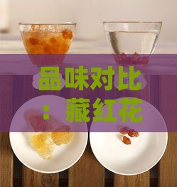 品味对比：藏红花炖燕窝的口感与美味体验