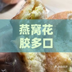 燕窝花胶多口味对比评测：哪一款口感更佳，营养最丰富？