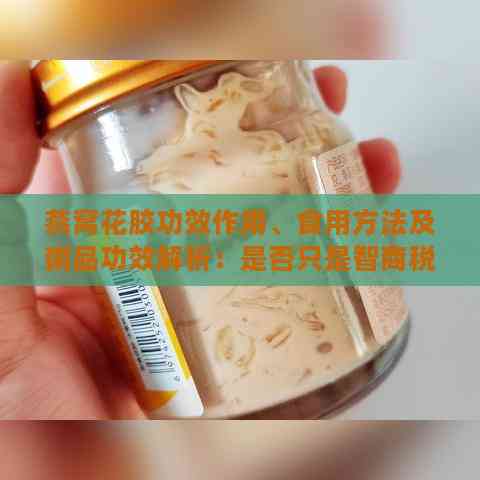 燕窝花胶功效作用、食用方法及粥品功效解析：是否只是智商税？