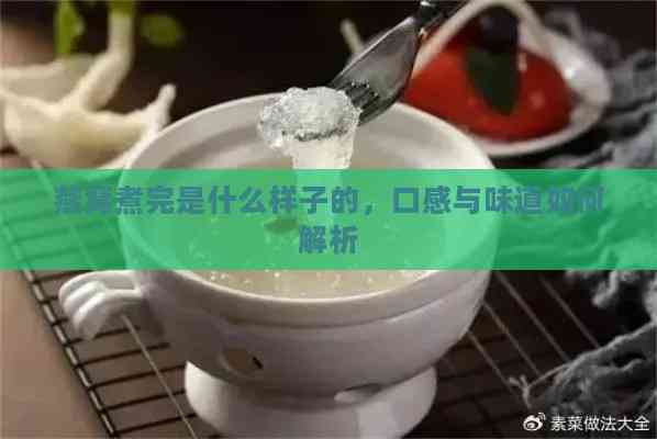 燕窝煮完是什么样子的，口感与味道如何解析