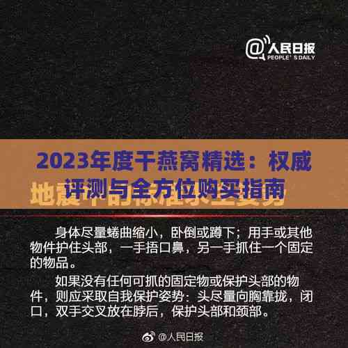 2023年度干燕窝精选：权威评测与全方位购买指南